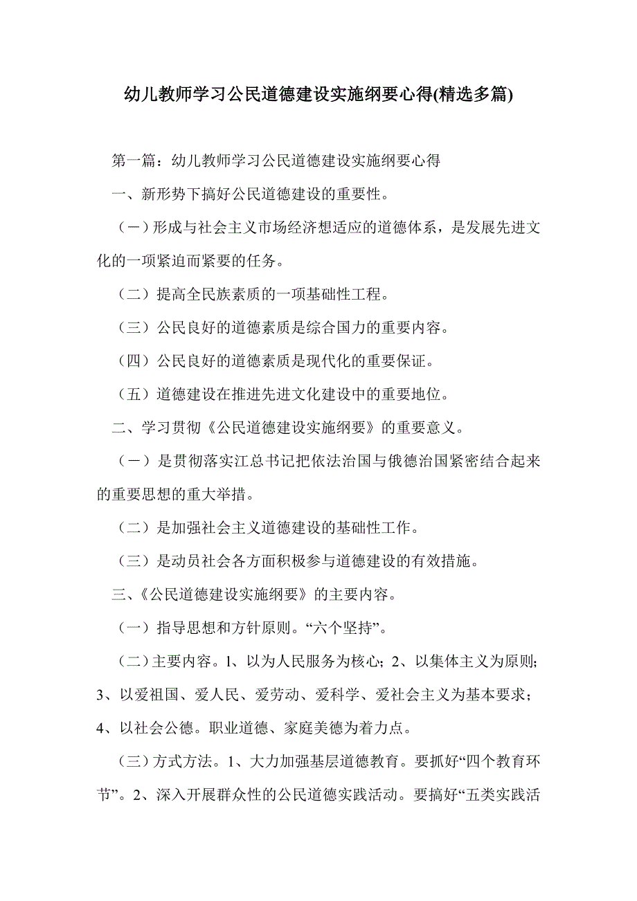 幼儿教师学习公民道德建设实施纲要心得(精选多篇)_第1页