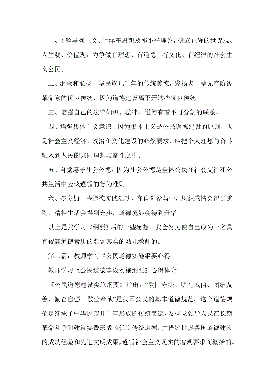 幼儿教师学习公民道德建设实施纲要心得(精选多篇)_第3页