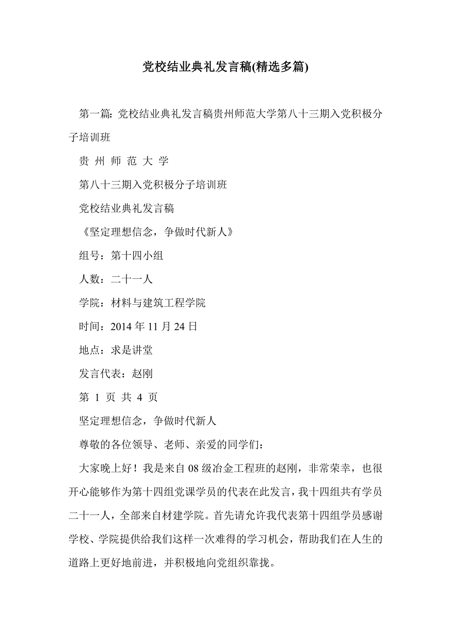 党校结业典礼发言稿(精选多篇)_第1页