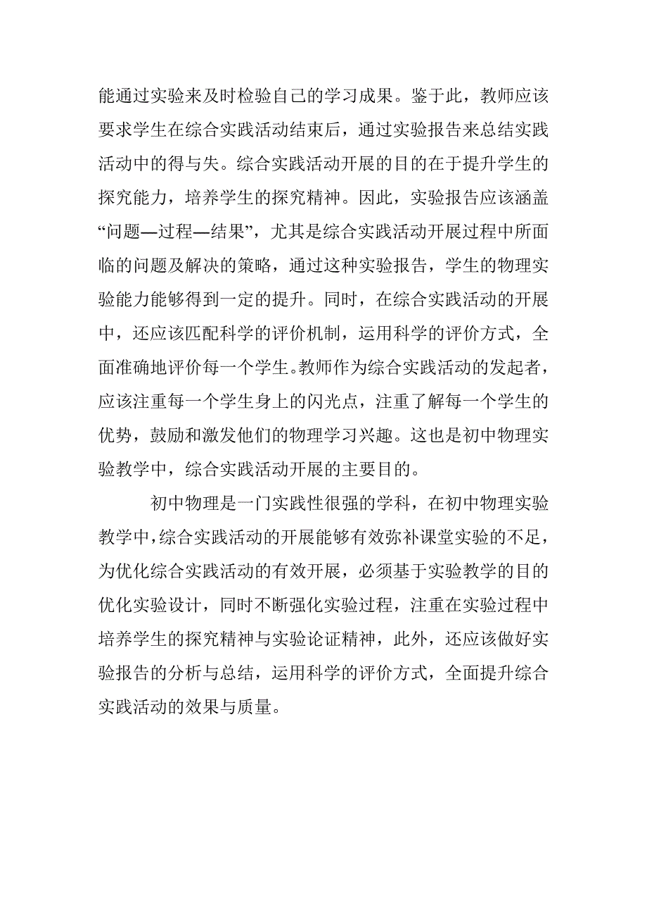 利用综合实践活动拓展初中物理实验教学_第4页