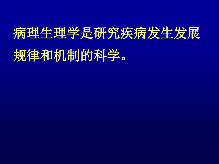 二军大-受体信号传导与疾病1信号转导_第2页