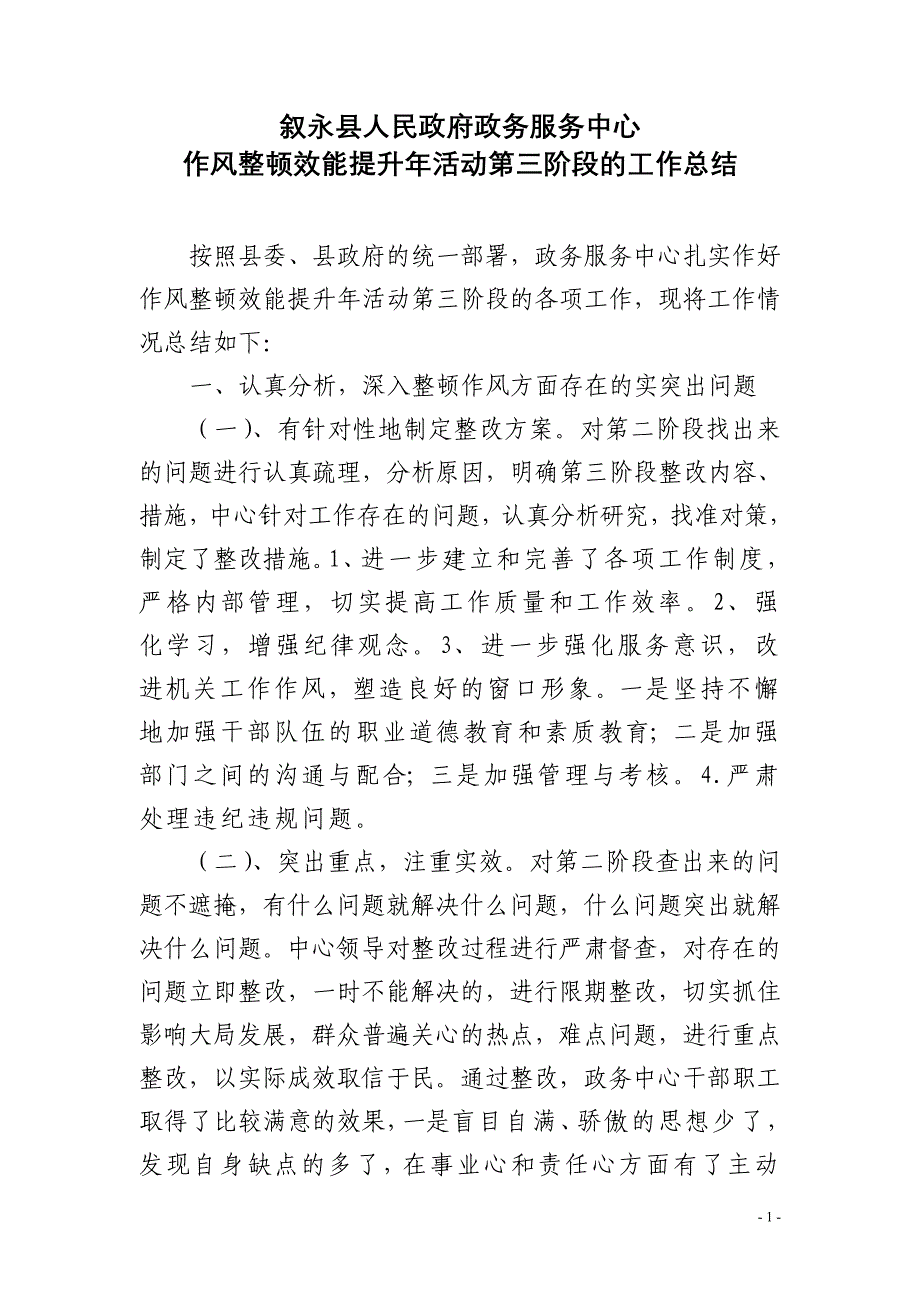 叙永县人民政府政务服务中心作风整顿效能提升年第三阶段活动的工作总结_第1页