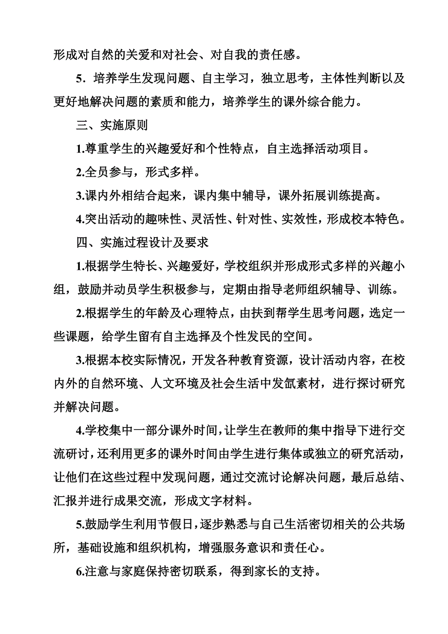 南魏小学综合实践课外活动活动计划_第3页