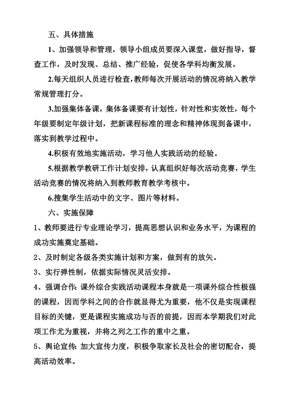 南魏小学综合实践课外活动活动计划_第4页