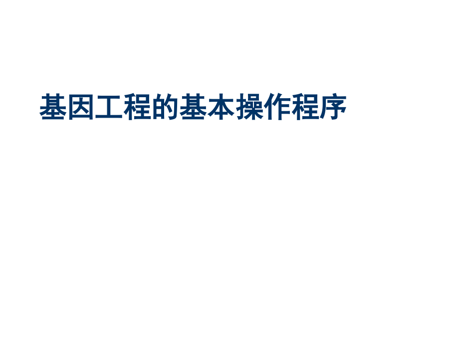 高中生物选修12基因工程的基本操作程序_第1页