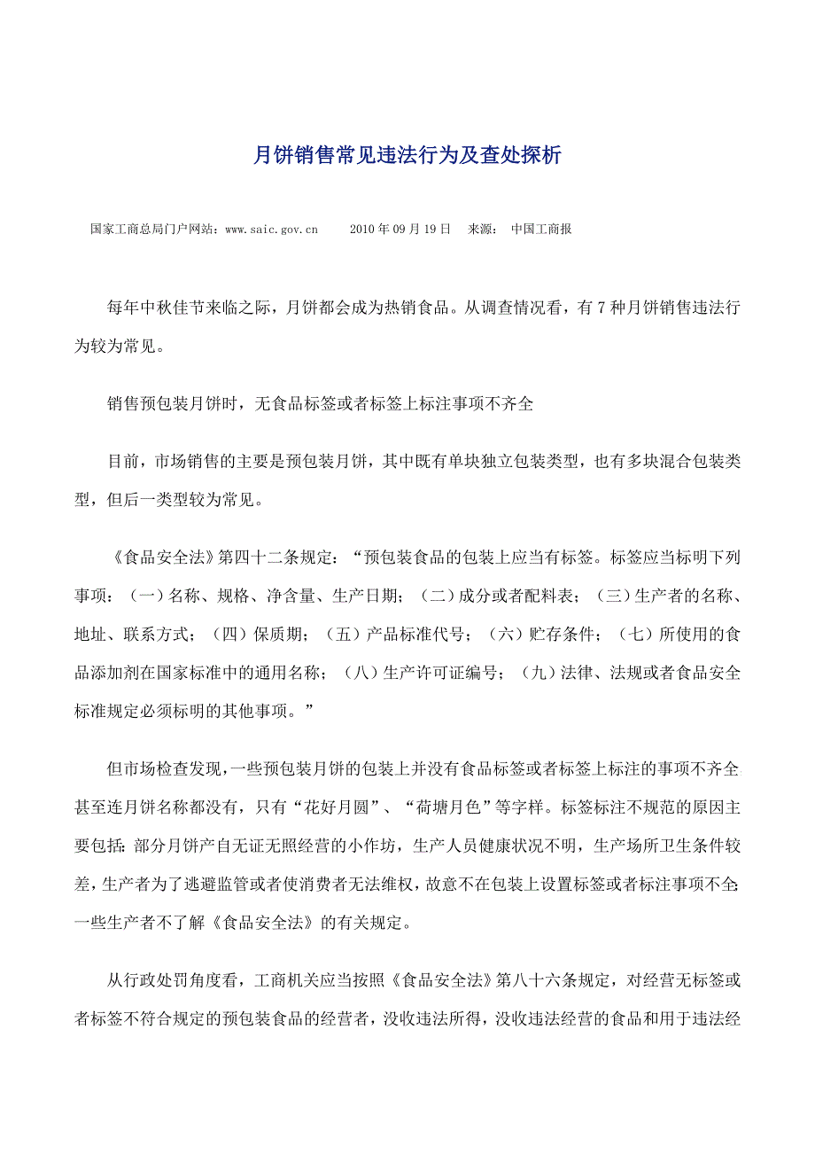 [法律资料]月饼销售常见违法行为及查处探析_第1页