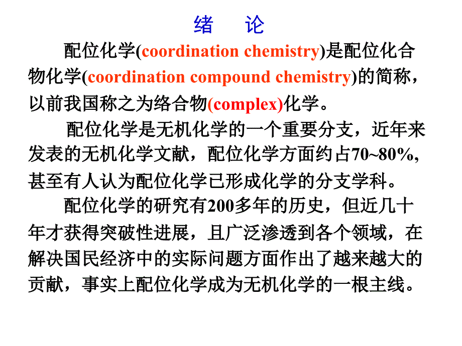 2013-配位化学基础知识_第3页