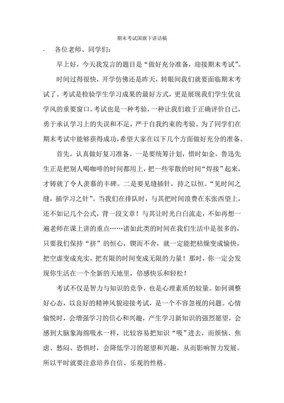 期末考试国旗下讲话稿_第1页