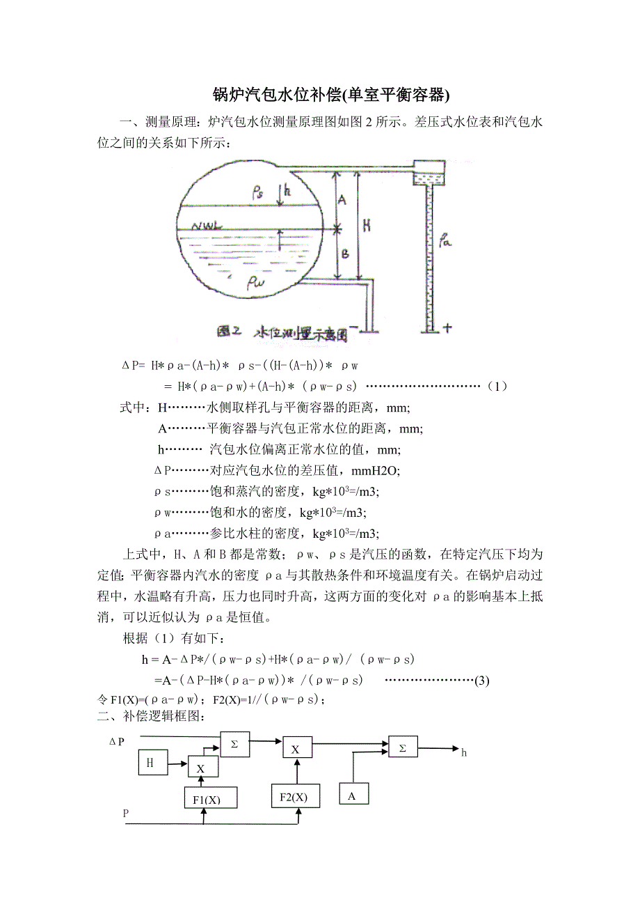 单室平衡容器汽包水位计算方法_第1页