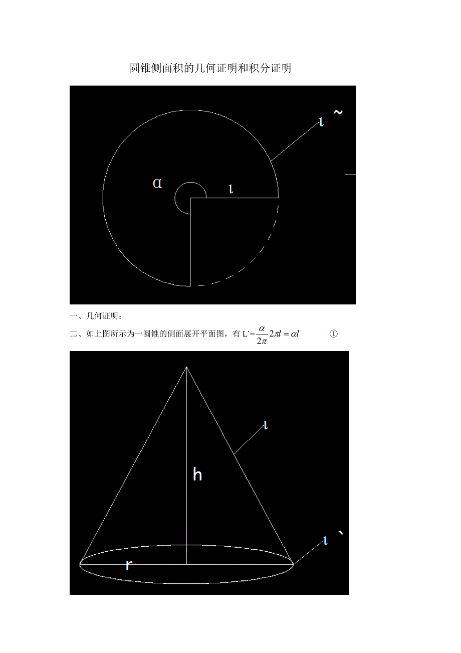 圆锥侧面积的几何证明和积分证明_第1页