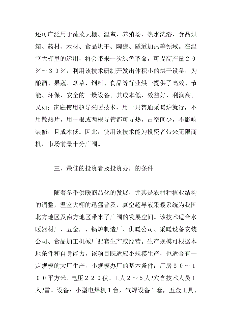 农村百事通杂志社推广真空超导传热采暖技术_第3页