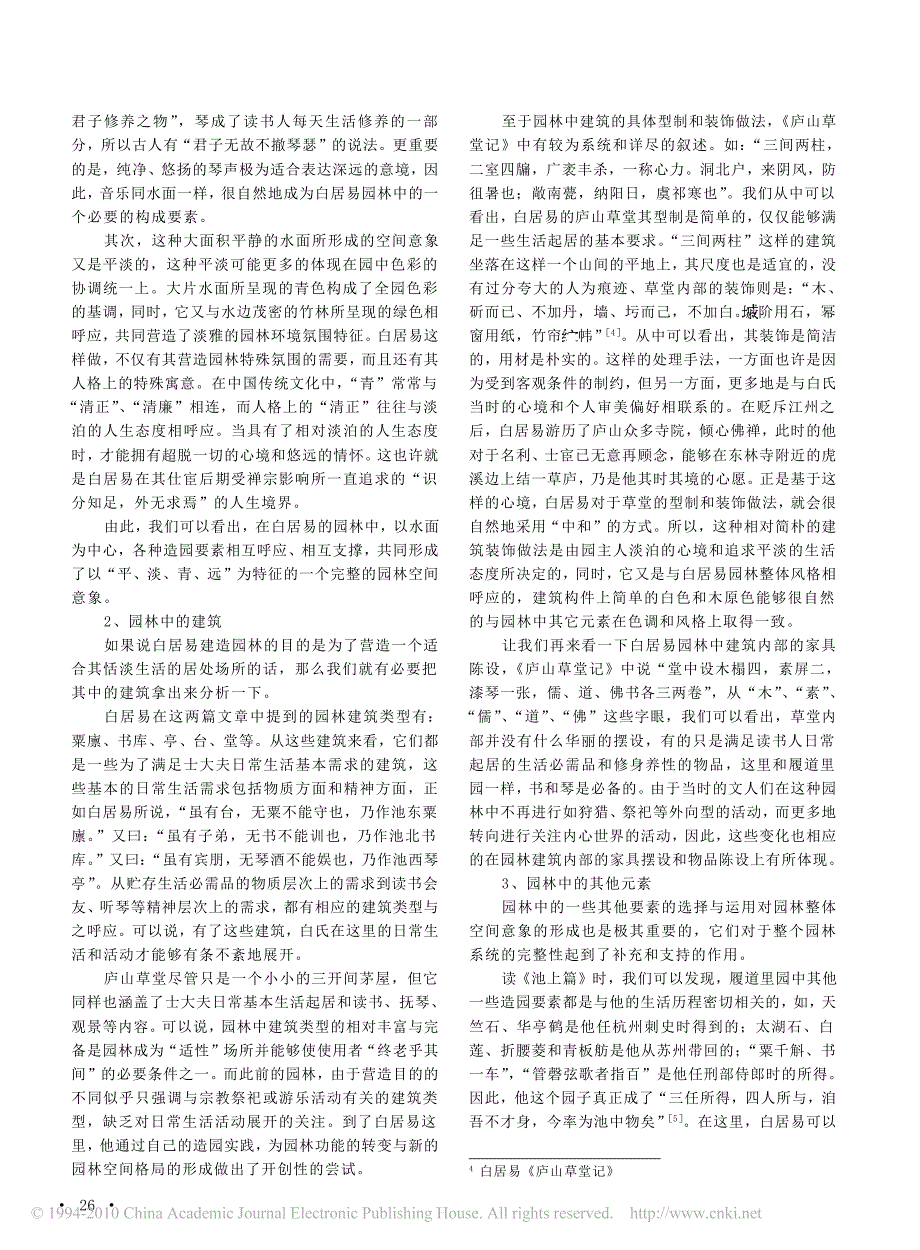 白居易的造园思想与园林空间意象_徐维波_第2页