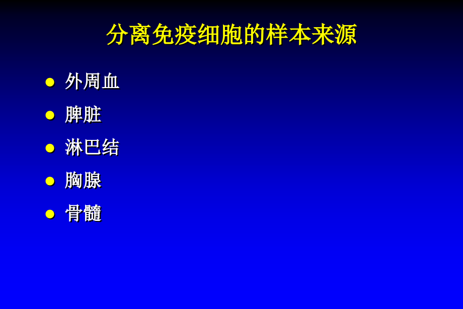 第十四章免疫细胞的分离与检测_第3页