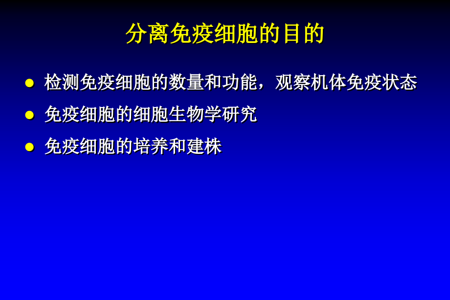 第十四章免疫细胞的分离与检测_第4页