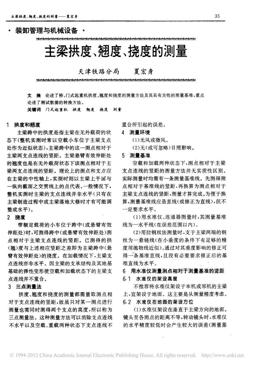 主梁拱度_翘度_挠度的测量_第1页