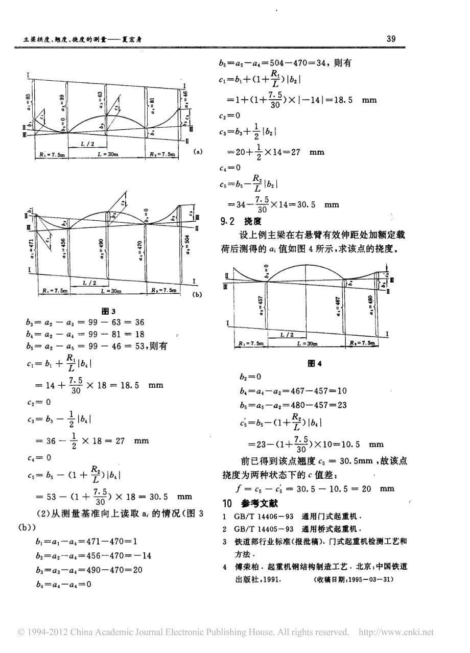 主梁拱度_翘度_挠度的测量_第5页