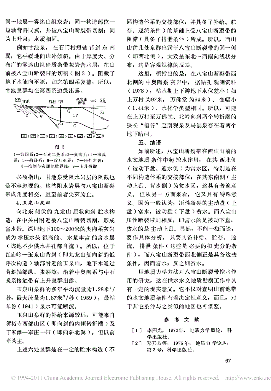 北京八宝山断裂带对地下水的控制作用_第4页