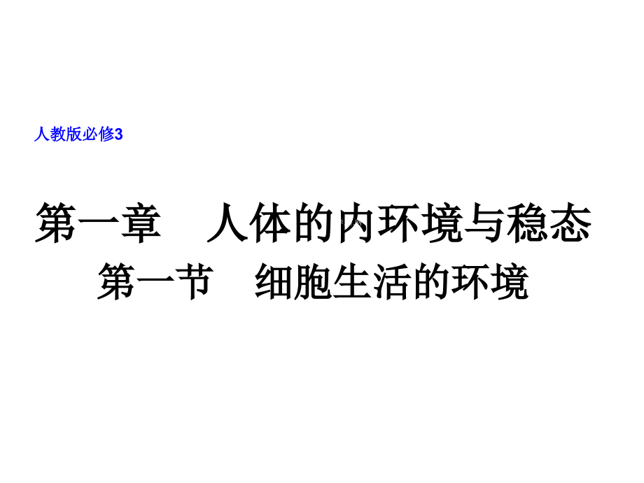 中学联盟四川省高中生物必修三教学课件11细胞生活的环境共52张_第1页