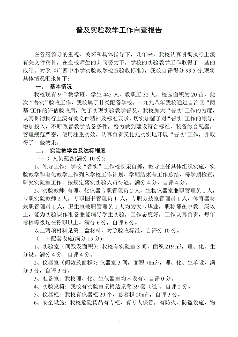 实验教学工作自查报告_第1页