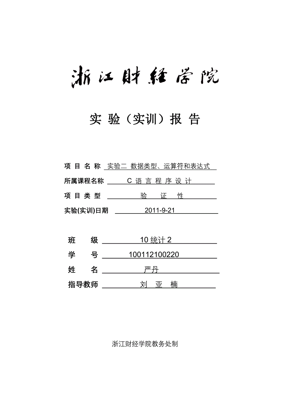 实验二_数据类型、运算符和表达式_第1页