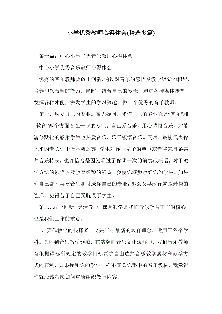 小学优秀教师心得体会(精选多篇)_第1页