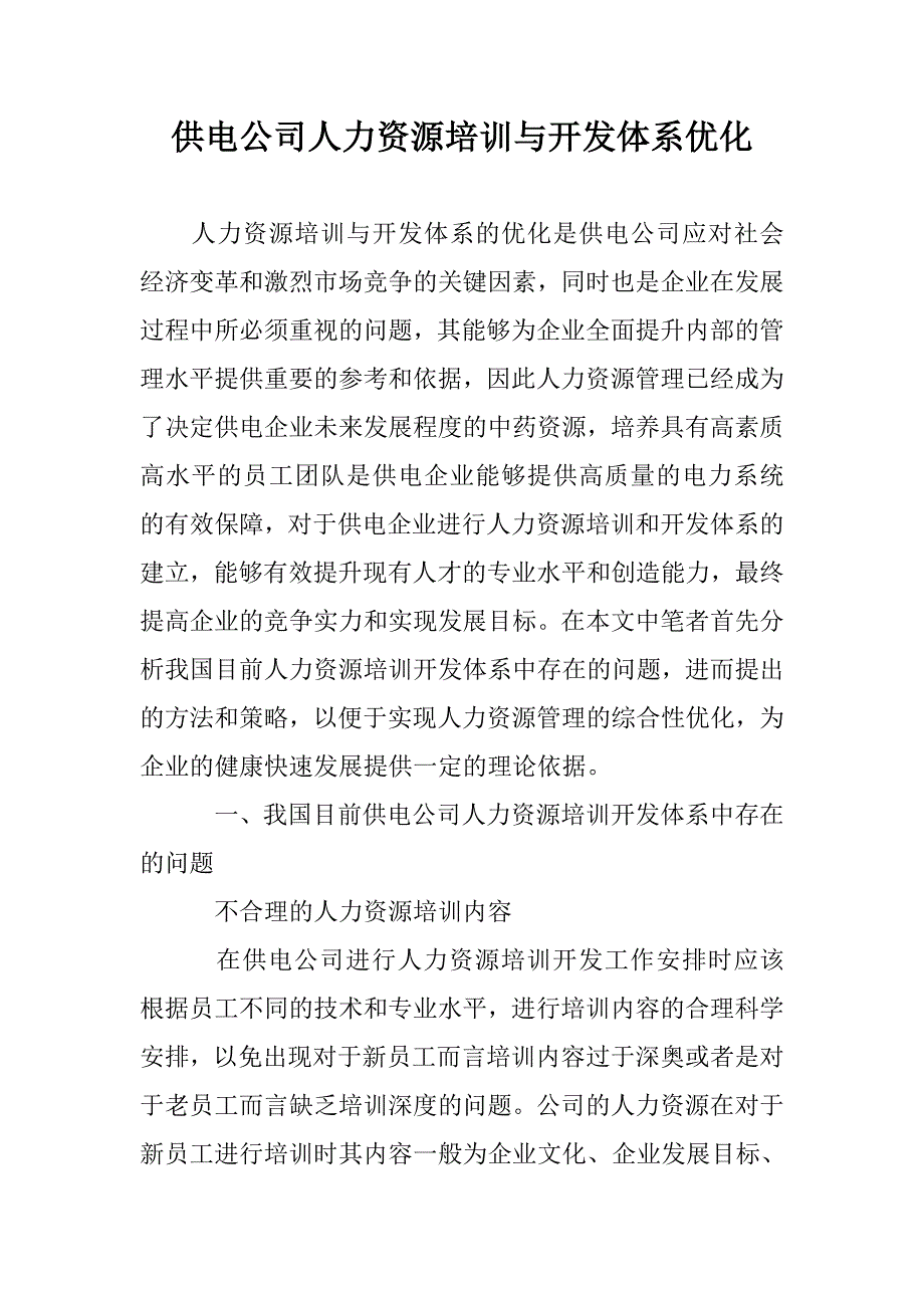 供电公司人力资源培训与开发体系优化_第1页