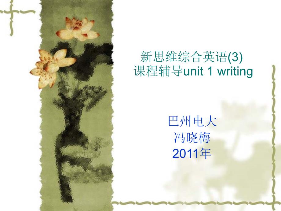 新思维综合英语(3) 课程辅导unit 1 writing_第1页