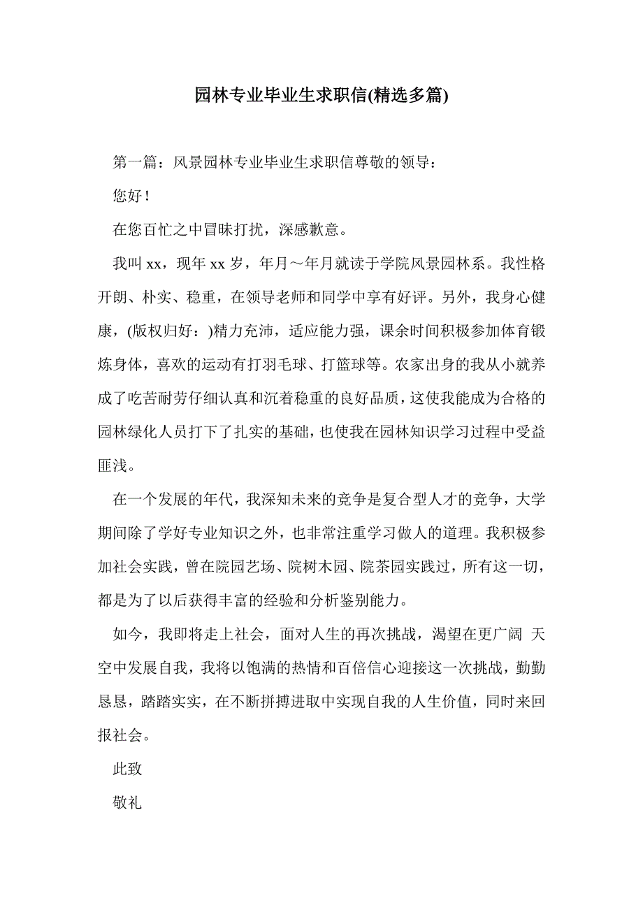 园林专业毕业生求职信(精选多篇)_第1页