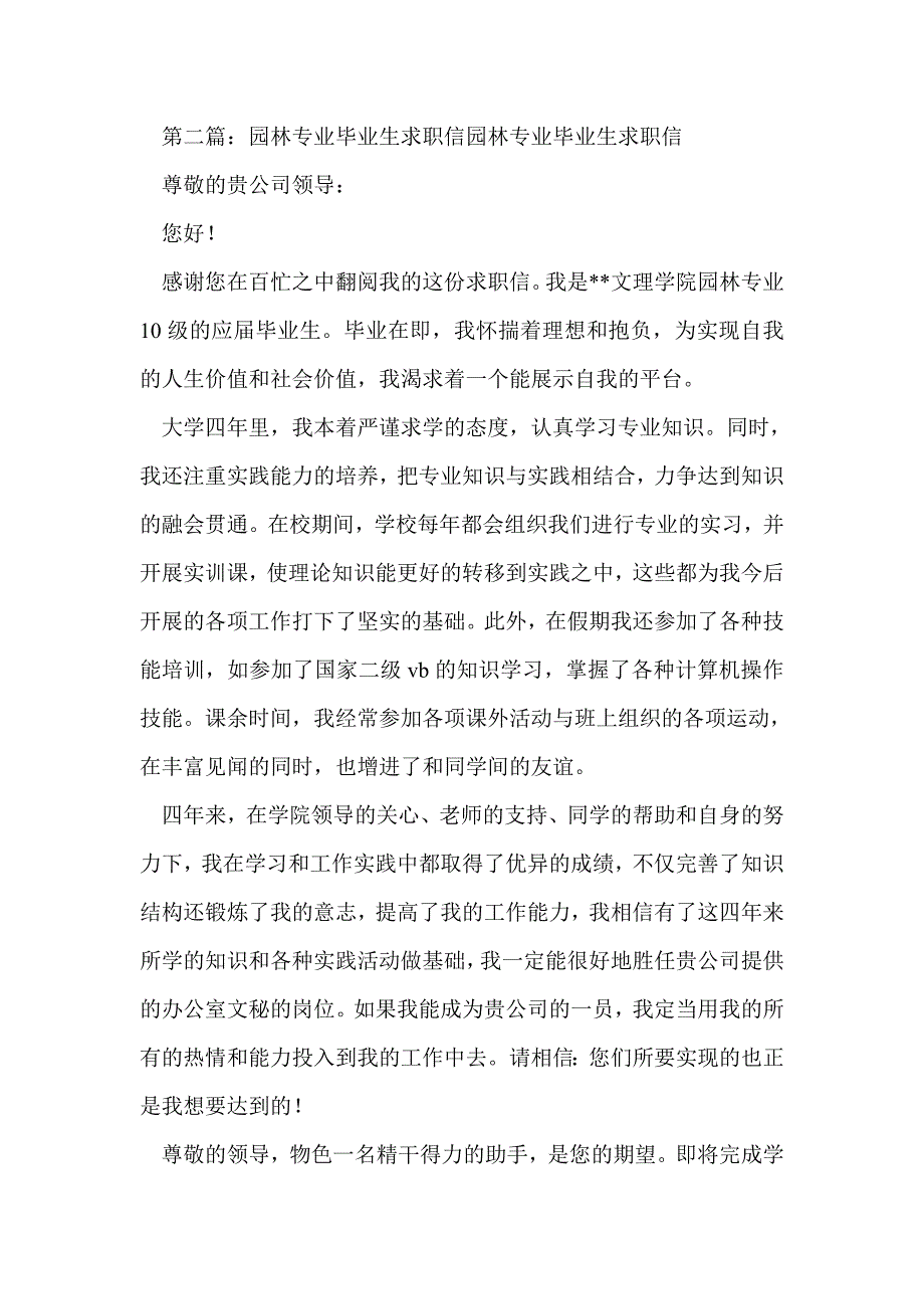 园林专业毕业生求职信(精选多篇)_第2页