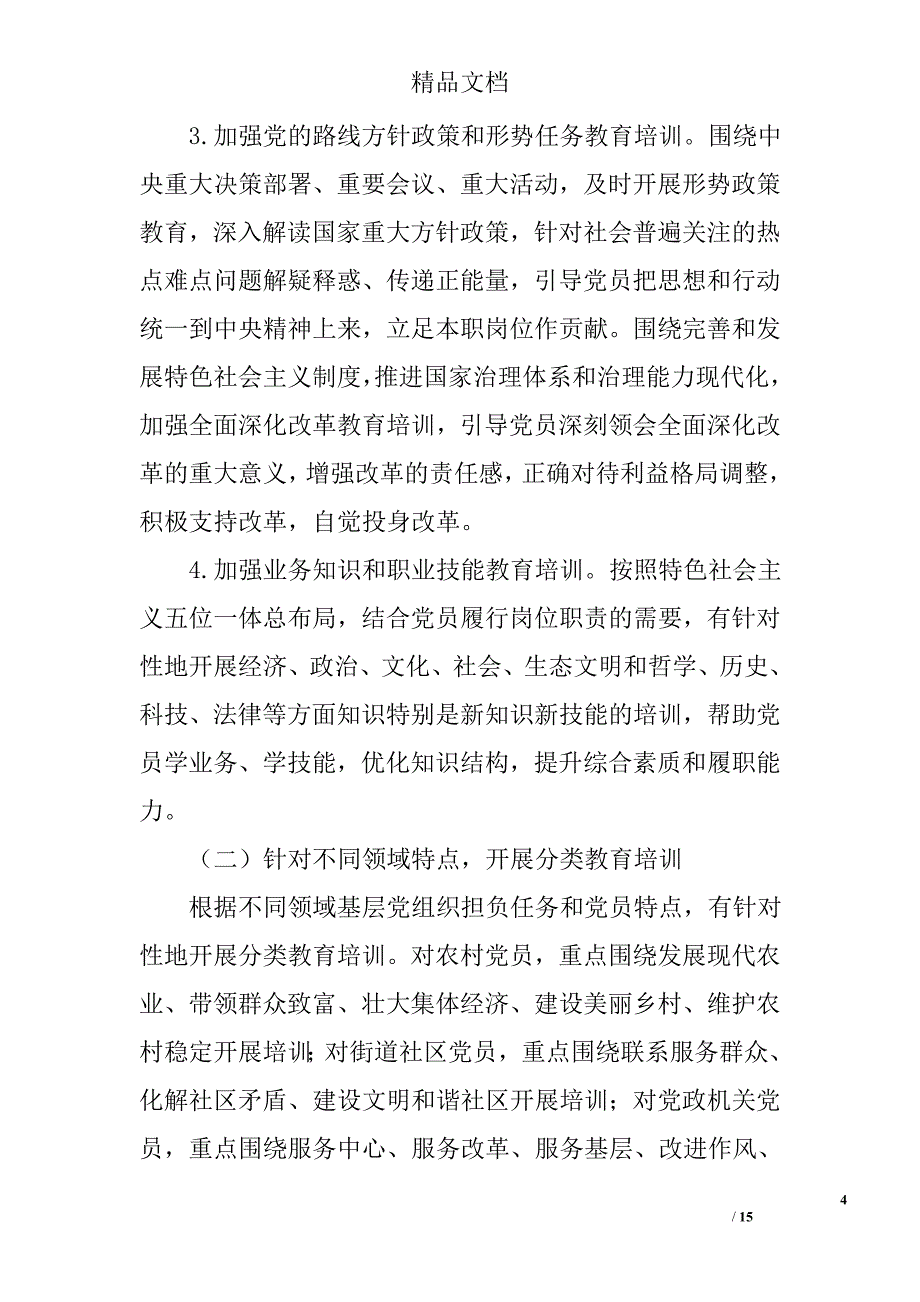 《2014—2018年全国党员教育培训工作规划》全文 _第4页