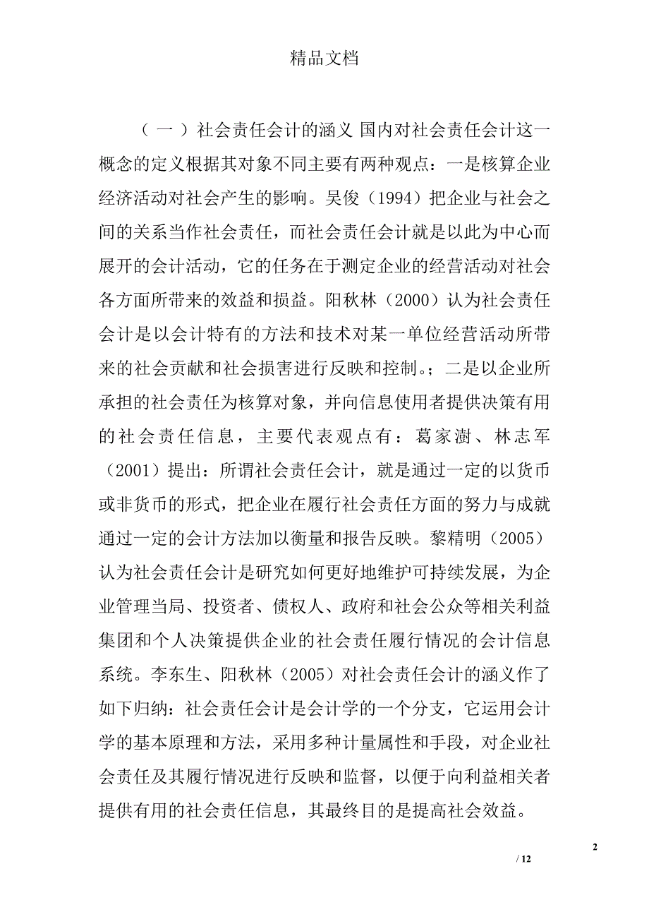 我国社会责任会计理论研究综述 _第2页