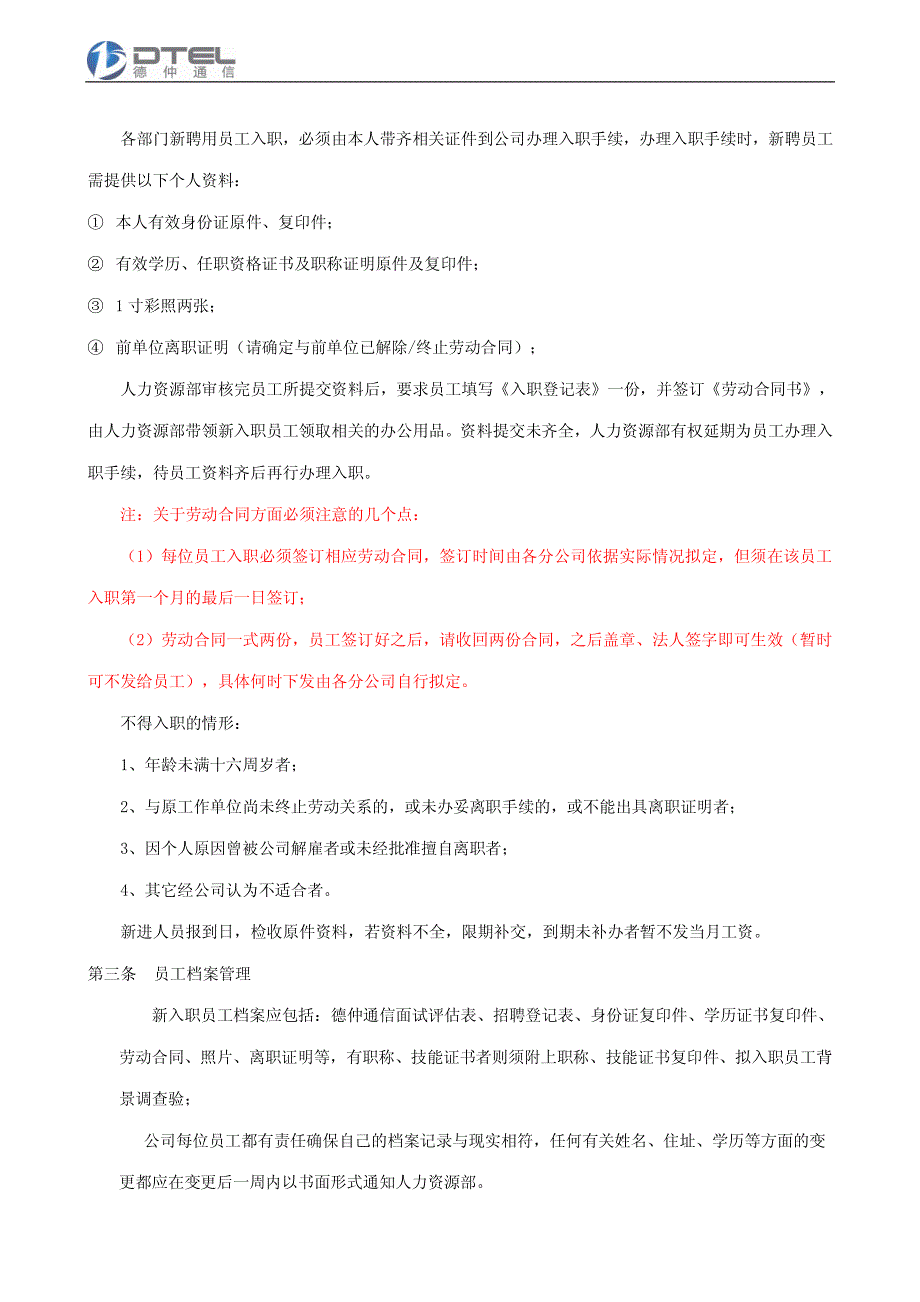 入职、转正、调动、晋升、离职规范要点_第3页