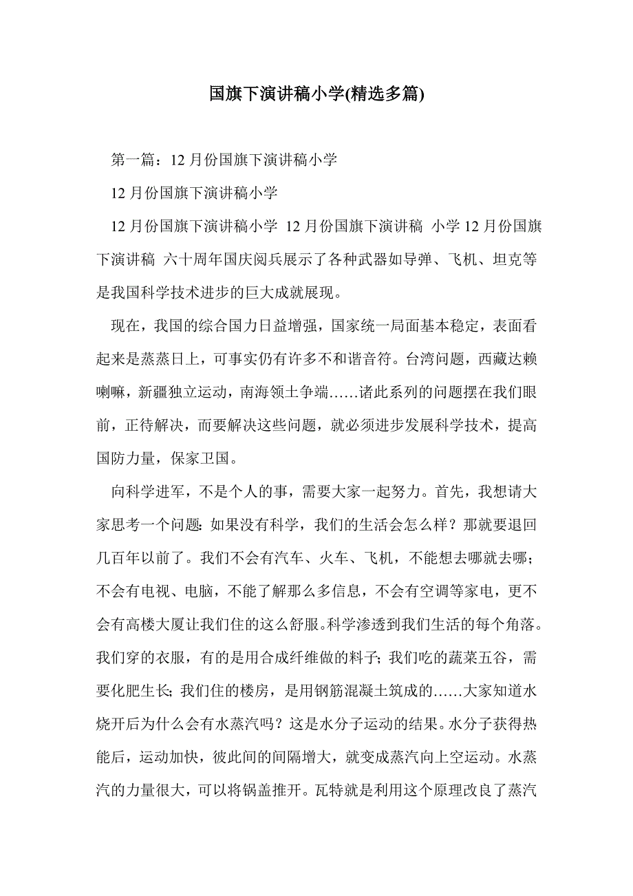 国旗下演讲稿小学(精选多篇)_第1页