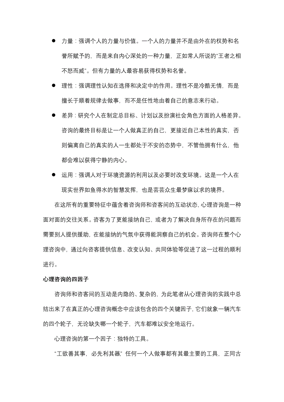 心理咨询的四因子_第2页