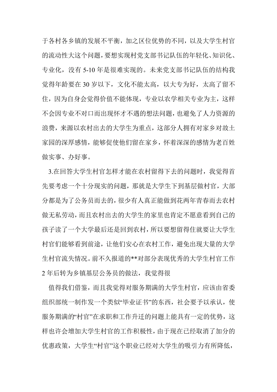 大学生村官调研报告(精选多篇)_第3页