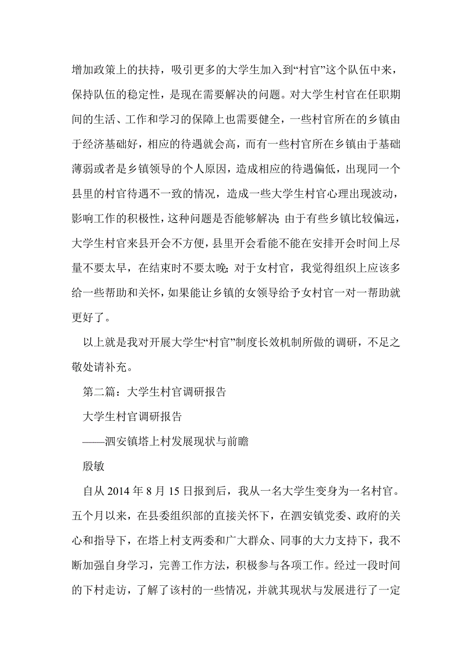 大学生村官调研报告(精选多篇)_第4页