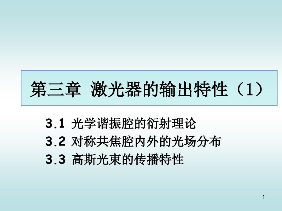31,32,33激光器的输出特性_第1页