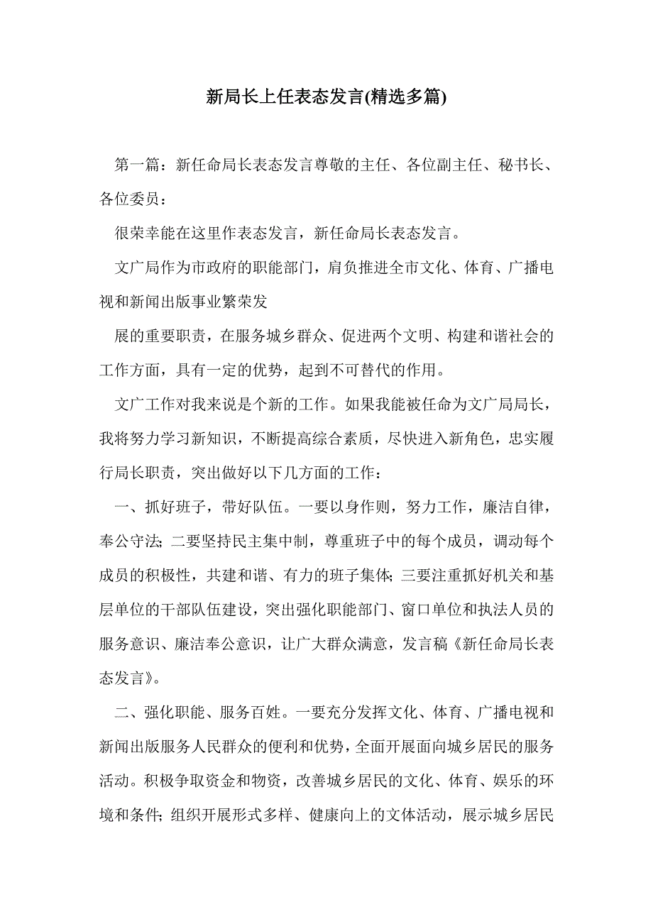 新局长上任表态发言(精选多篇)_第1页