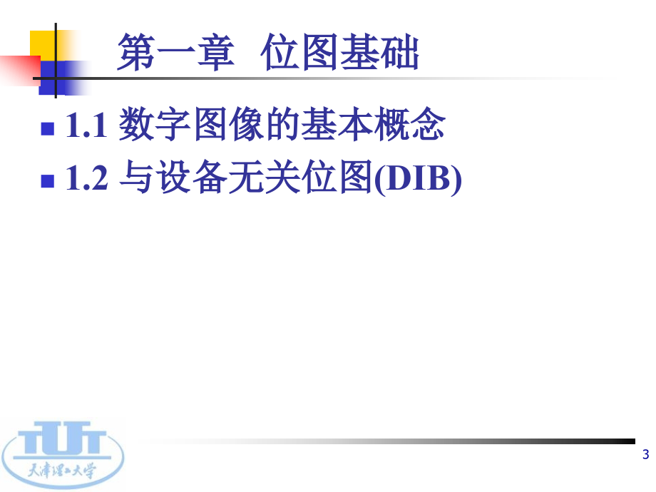 数字图像处理杨淑莹《数字图象处理》课程全部教案_第3页