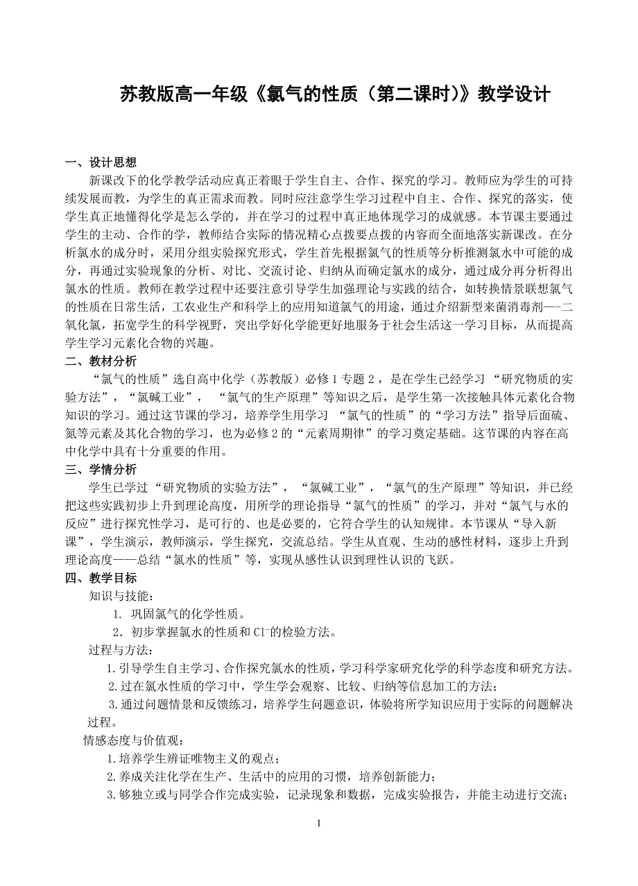 苏教版高一年级《氯气的性质（第二课时）》教学设计　_第1页