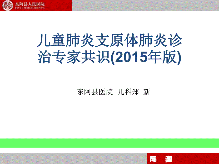 2015年支原体肺炎专家共识_第1页