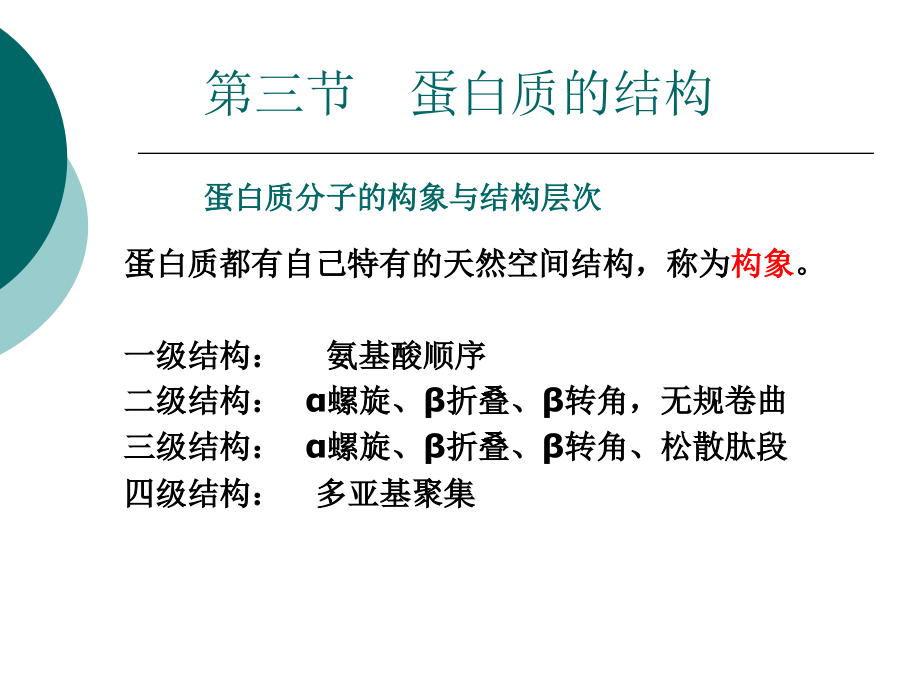 蛋白质-B化院_第1页