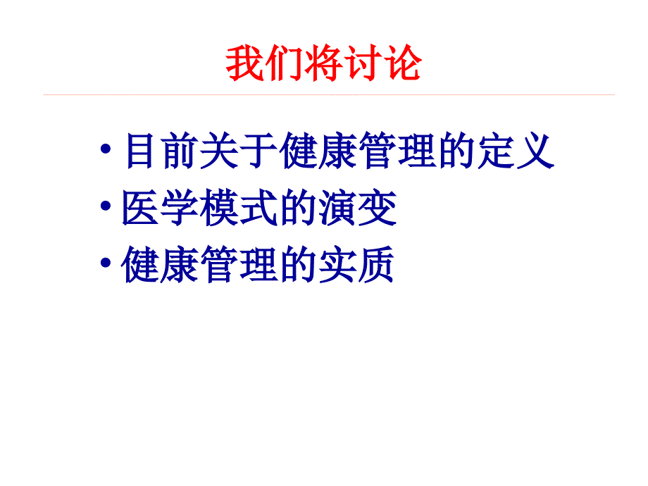 从医学模式的演变看健康管理的实质_第2页