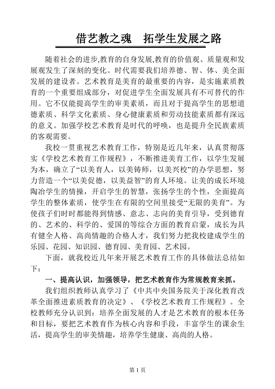 借艺教之魂拓学生发展之路_第1页