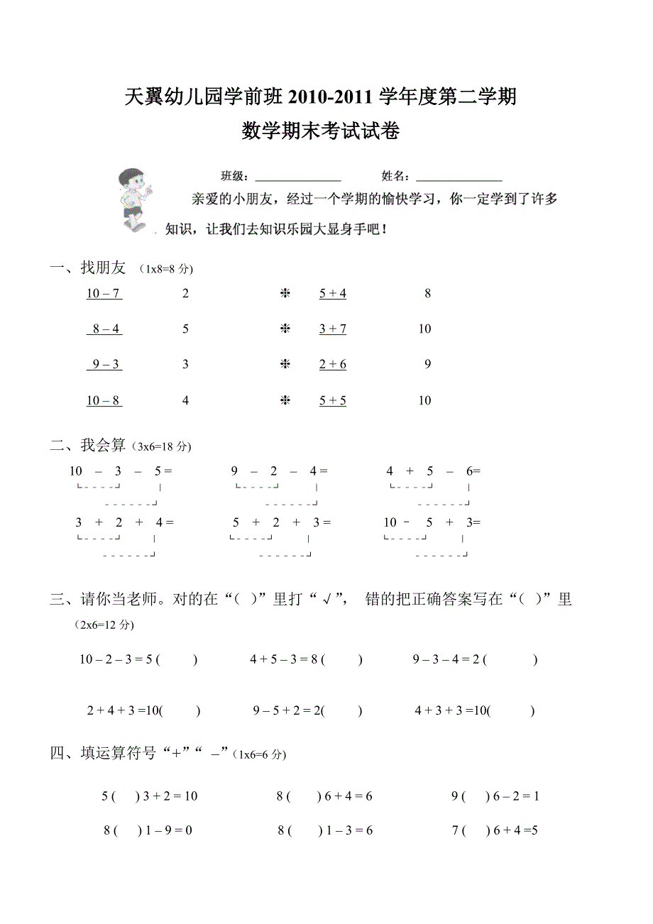 天翼幼儿园学前班期末数学考试试卷_第1页