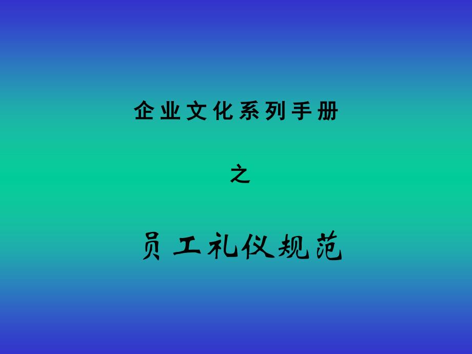 礼仪培训方案-保险营销销售社交礼仪礼节待人技巧早会晨会夕会培训课件专题材料_第1页