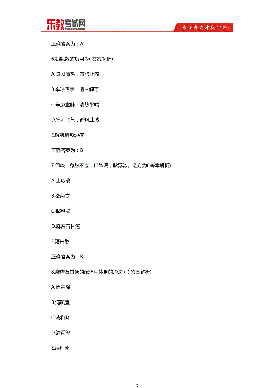 2016年中西医结合助理医师自测试题及答案解析_第3页