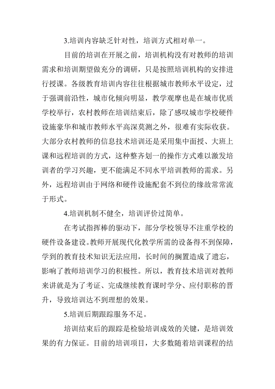 农村地区教师信息技术能力培训现状及对策研究_第4页