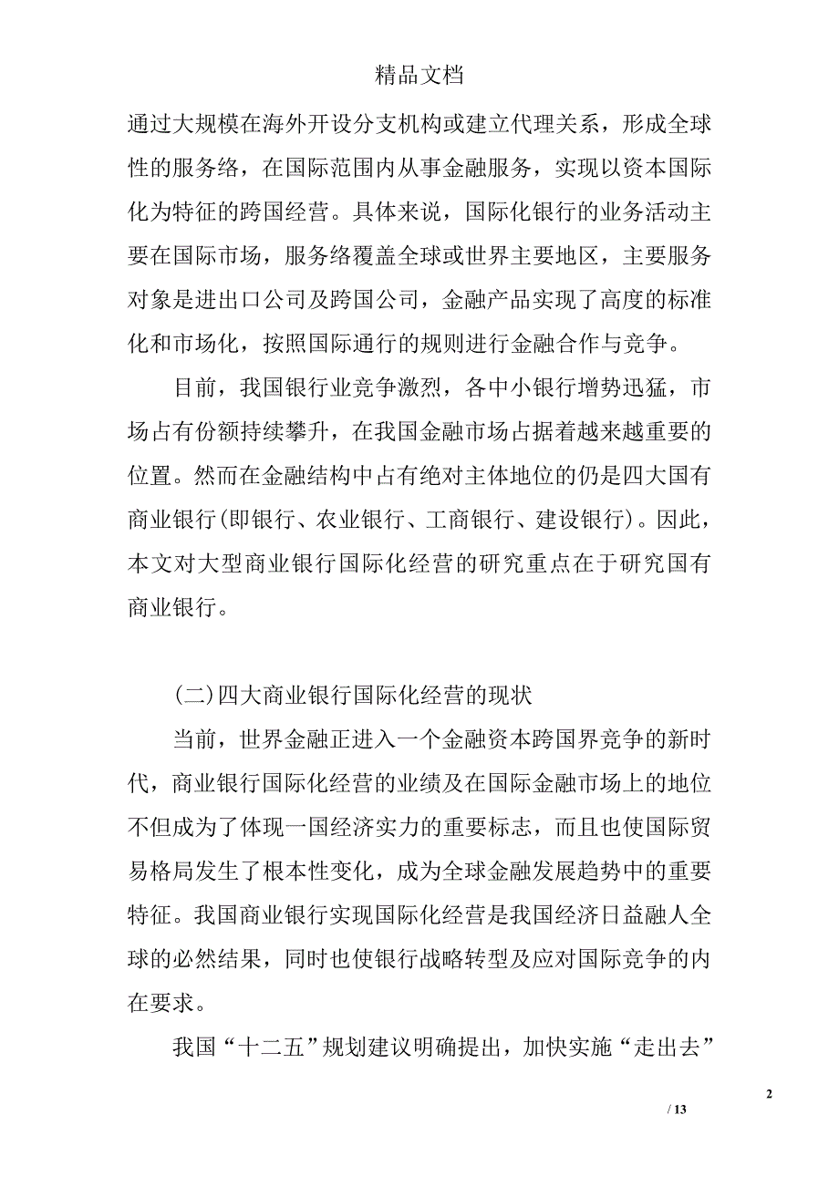 浅谈现阶段我国大型商业银行国际化经营存在的问题及经营策略 _第2页