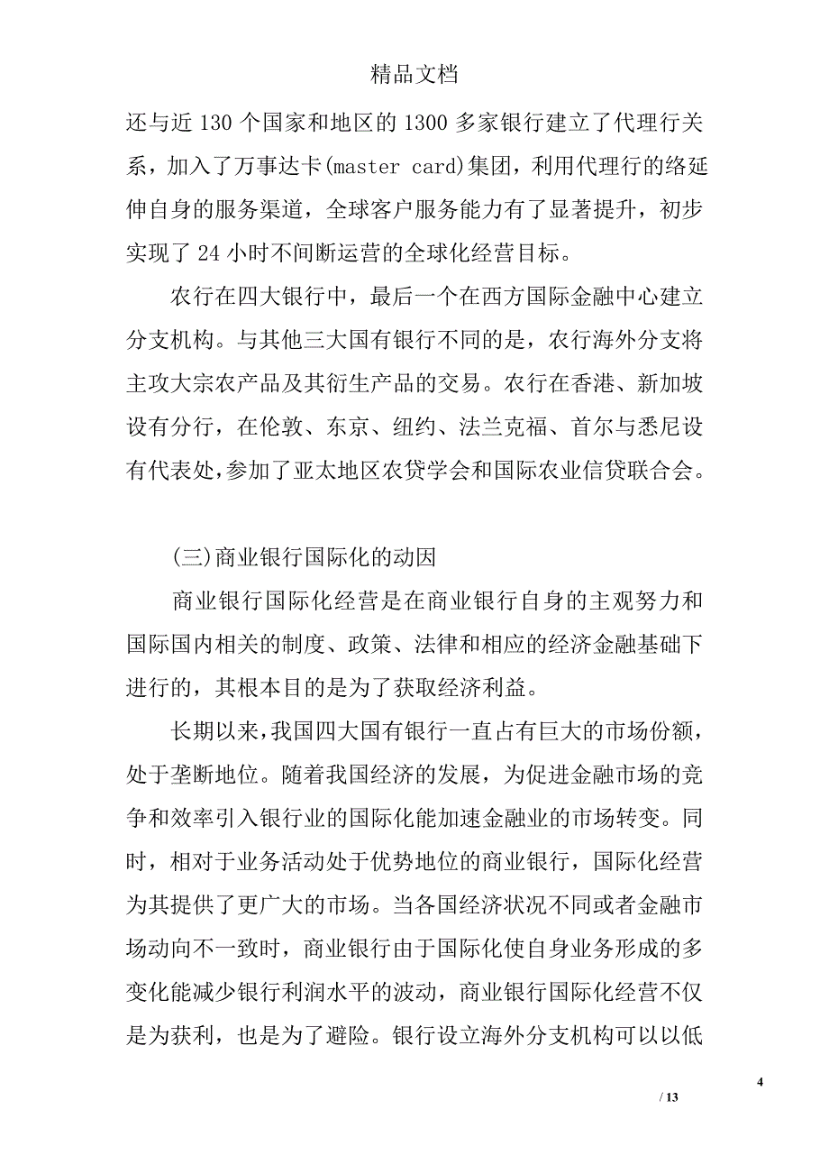 浅谈现阶段我国大型商业银行国际化经营存在的问题及经营策略 _第4页